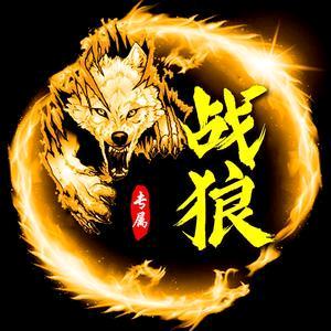 战狼