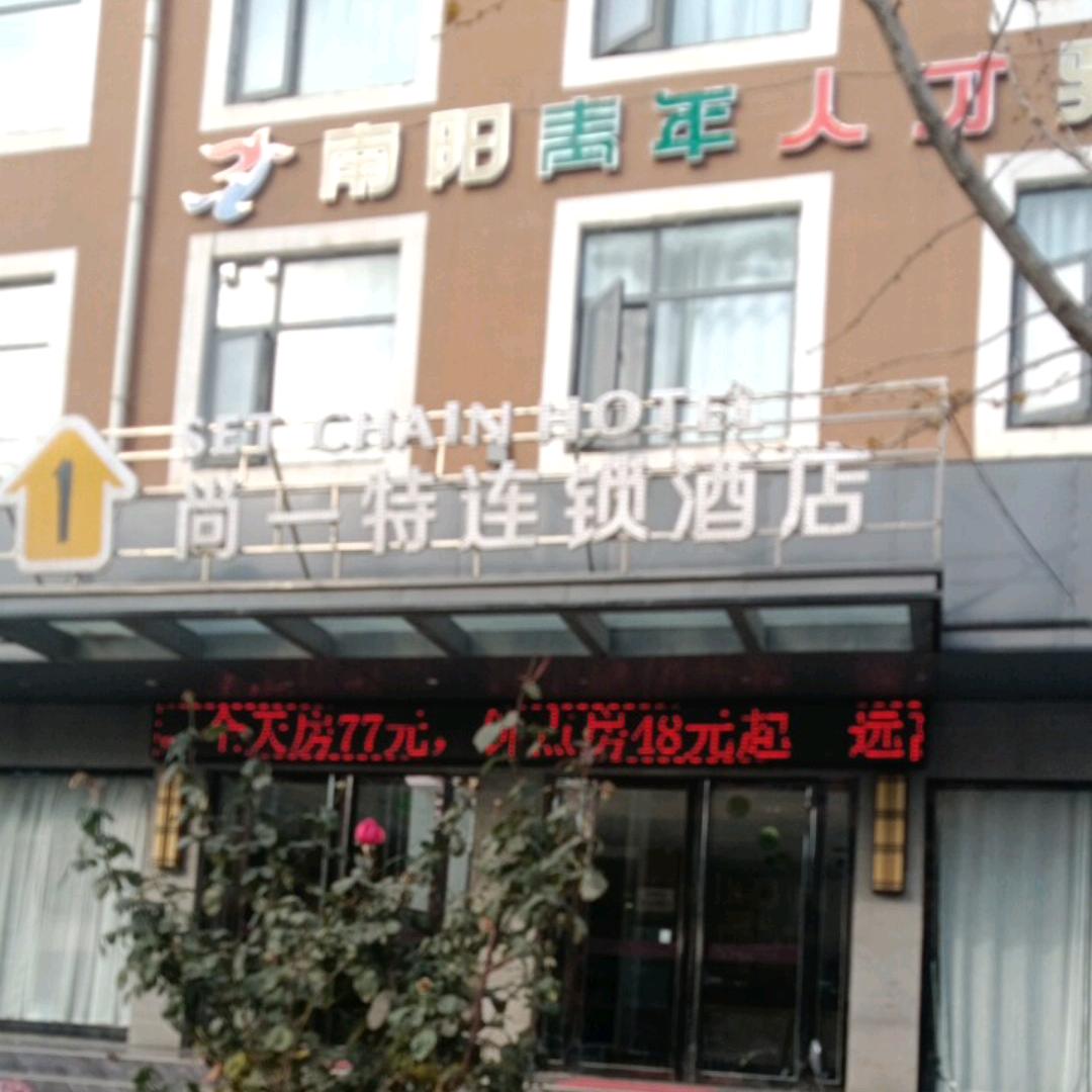 尚一特快捷酒店