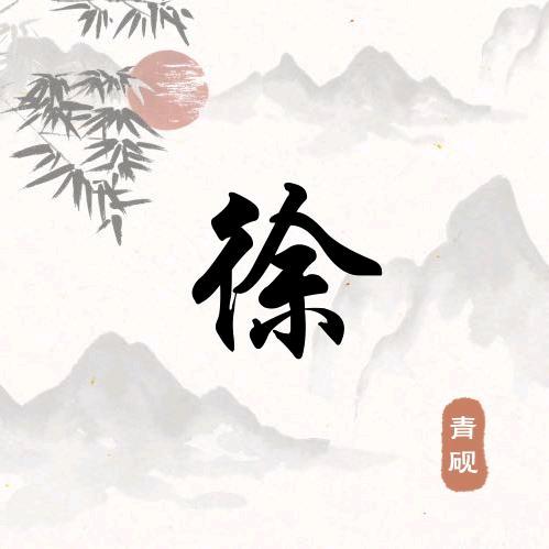 @徐益元