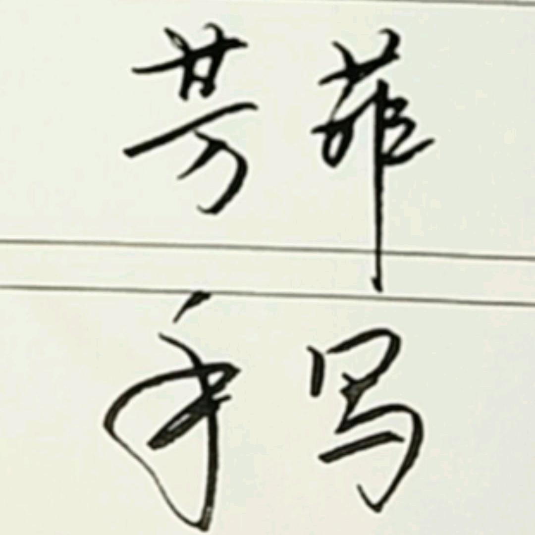 芳菲手写