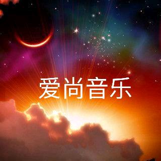 爱尚音乐会馆