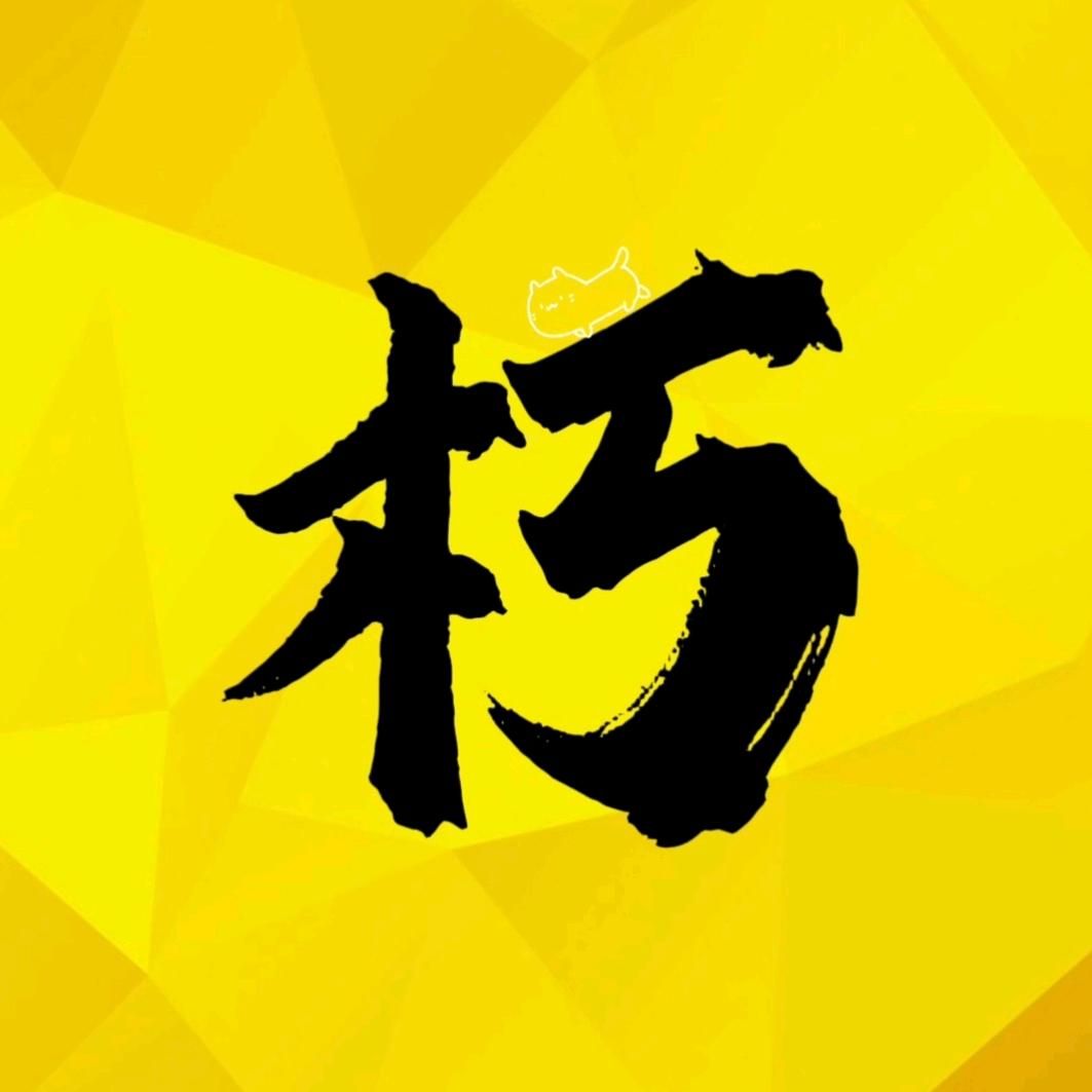 朽木荐片