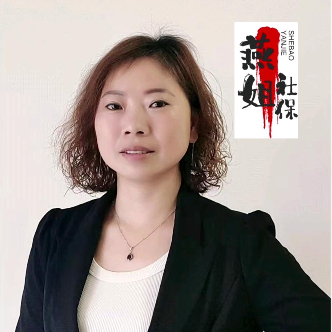 燕姐（重庆社保）