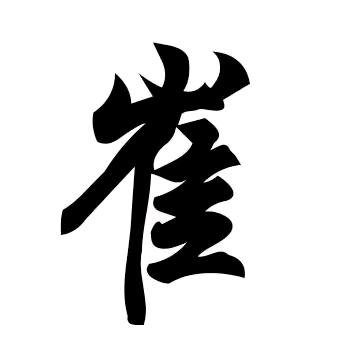 崔成