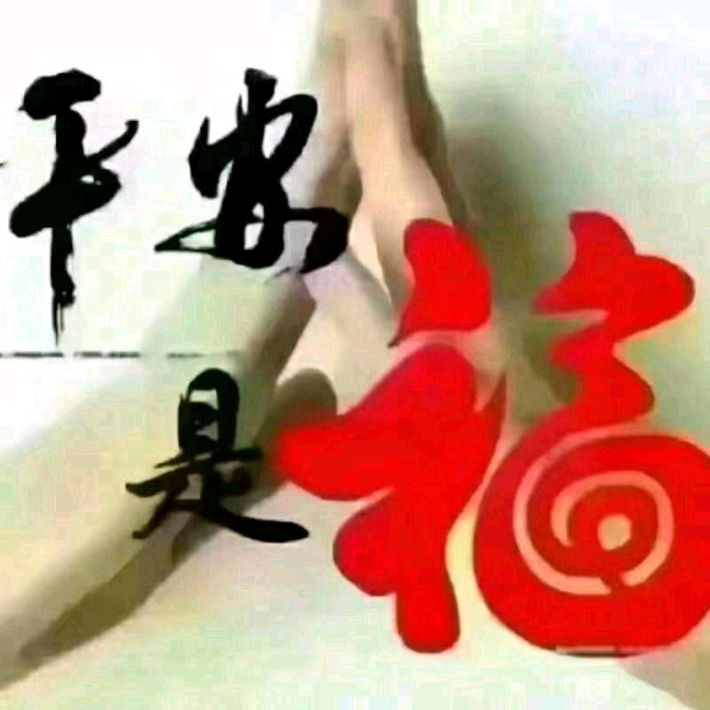 🌹平安是福🌹