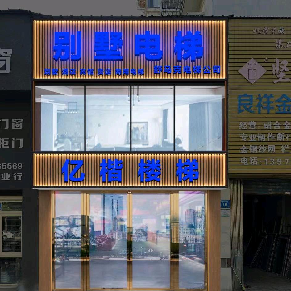 别墅电梯、亿楷楼梯一蔡伟