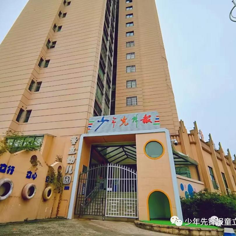 少年先锋报童立幼儿园