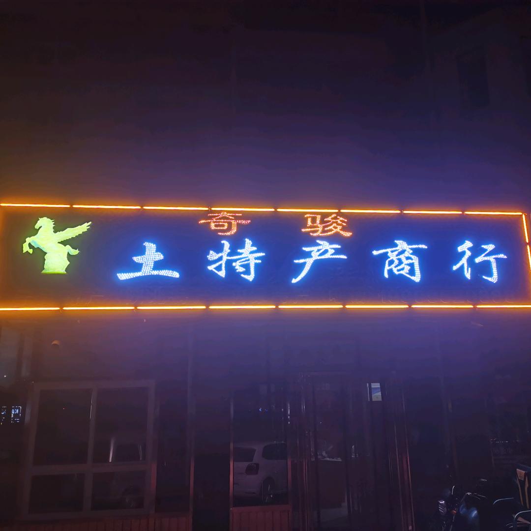 梁子(平罗酸奶哥)
