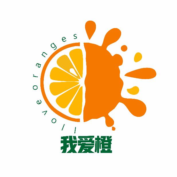 我爱橙