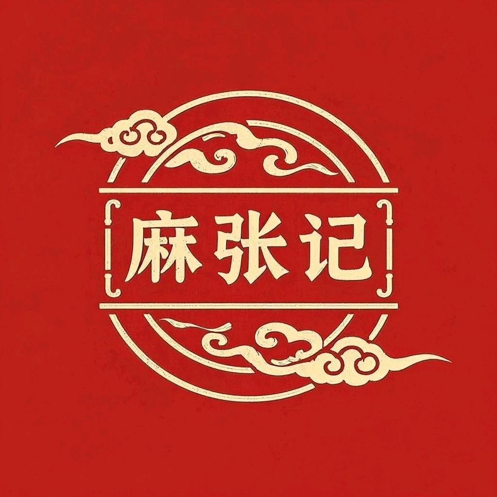麻张记