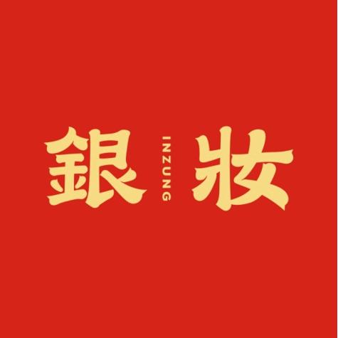 银妆(谷城地下街店)