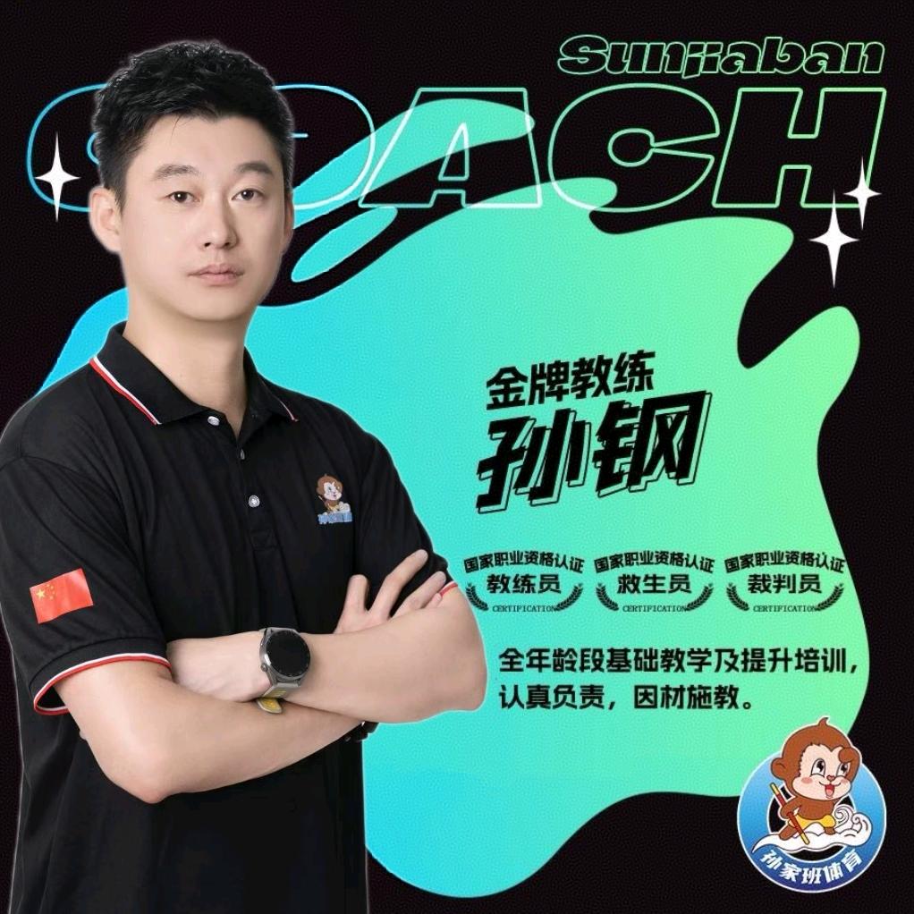 孙家班体育-泳教-孙钢