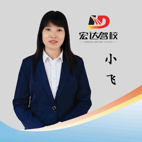 宏达驾校东王岭考试场飞姐