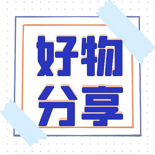 好物分享就找我