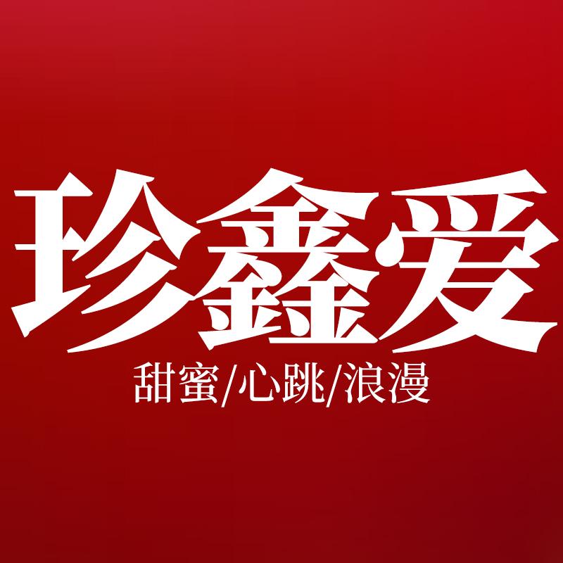 珍鑫爱珠宝首饰