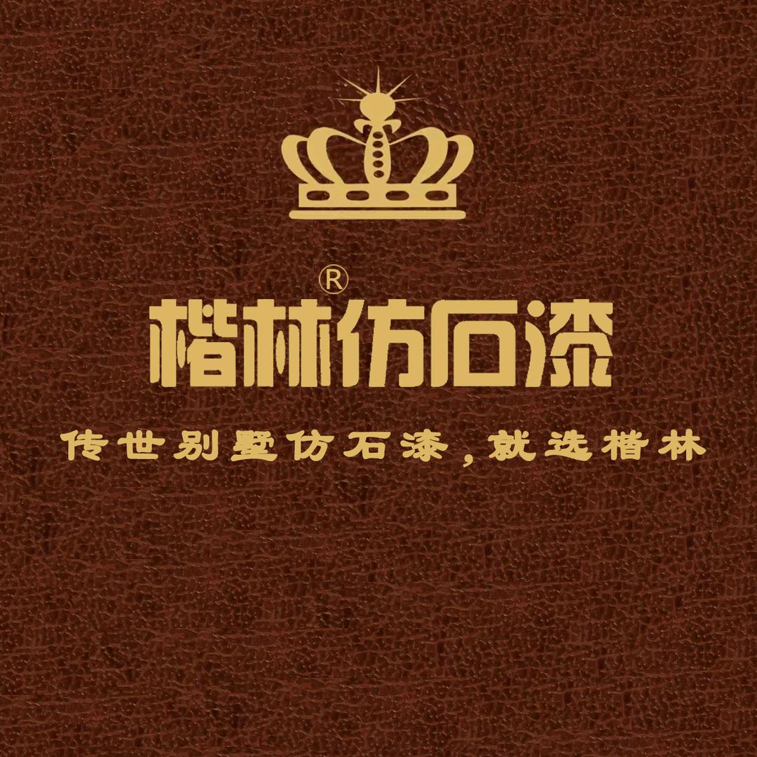 楷林仿石漆｜冠晶石｜南阳区域木云