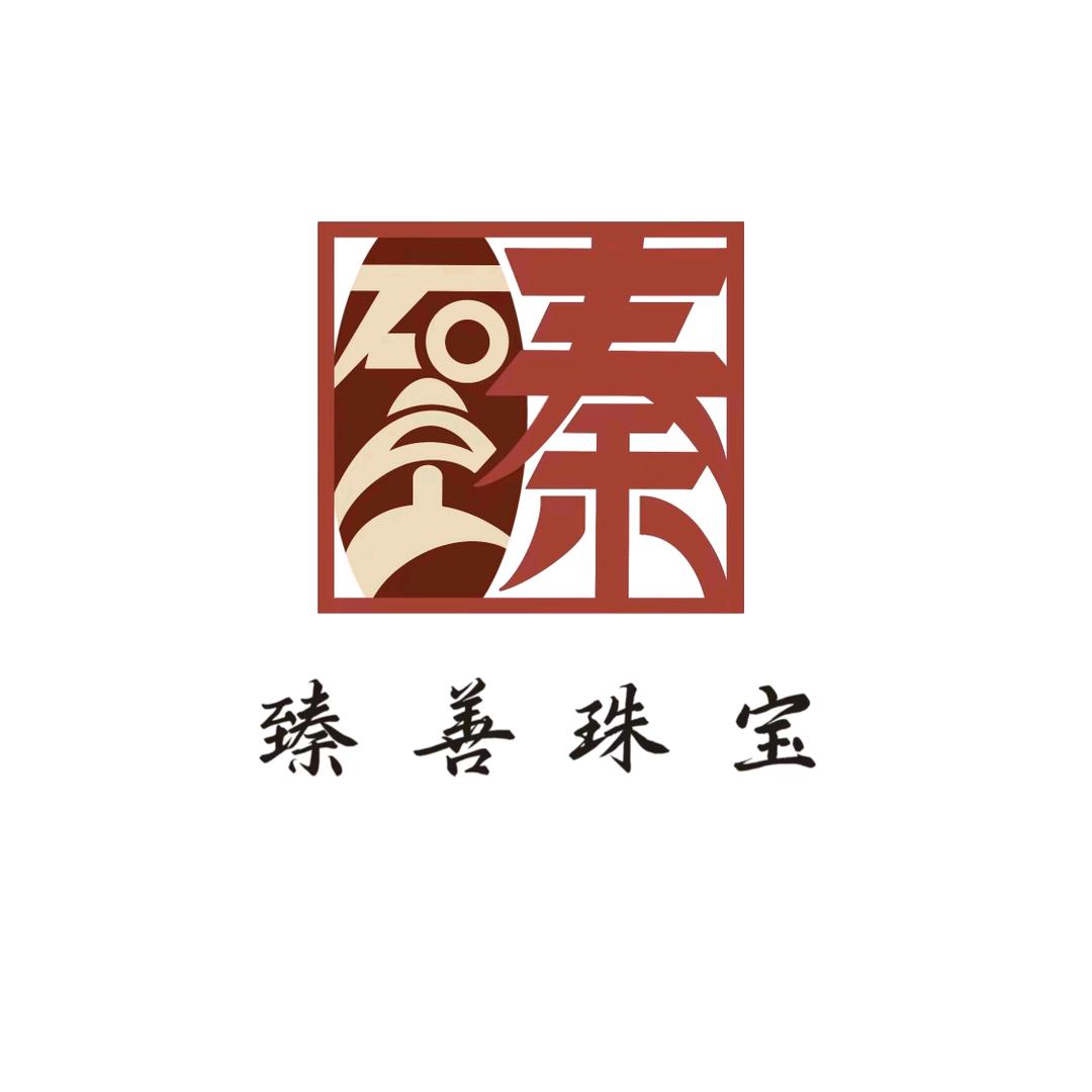 臻善珠宝