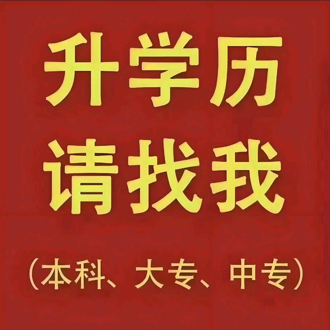 学历提升服务中心