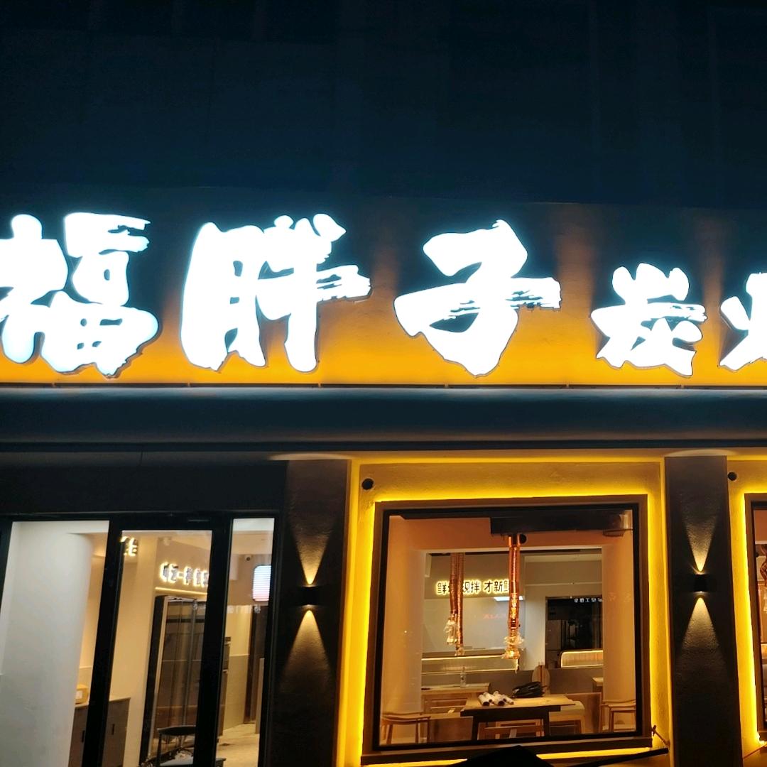 福胖子炭火烤肉