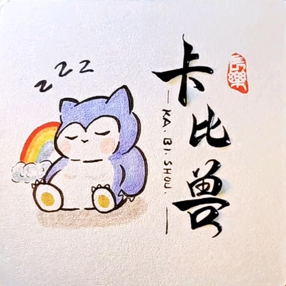 🌈🌈🌈卡比兽