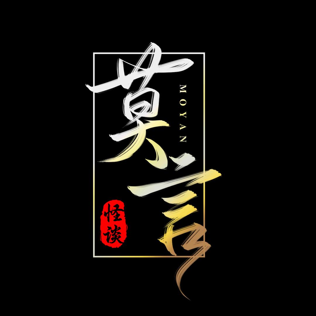 莫言怪谈