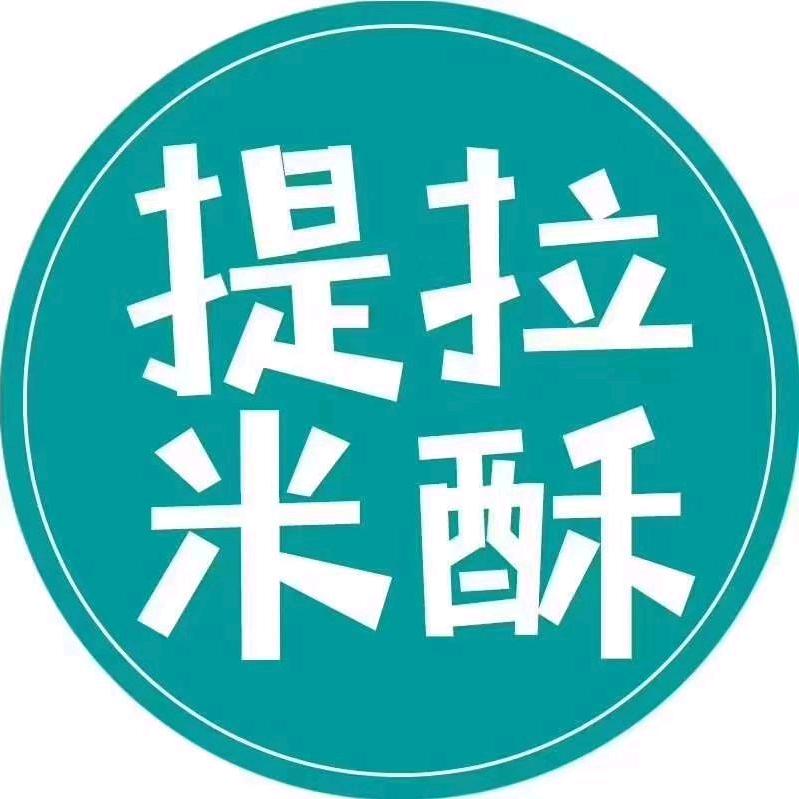 提拉米酥福门店
