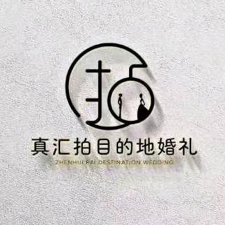 真汇拍目的地婚礼