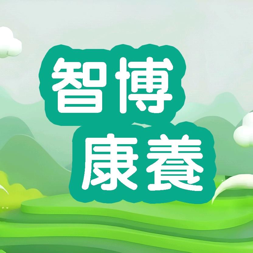 智博康养