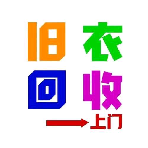溧阳回收旧衣服（手机电脑电器）