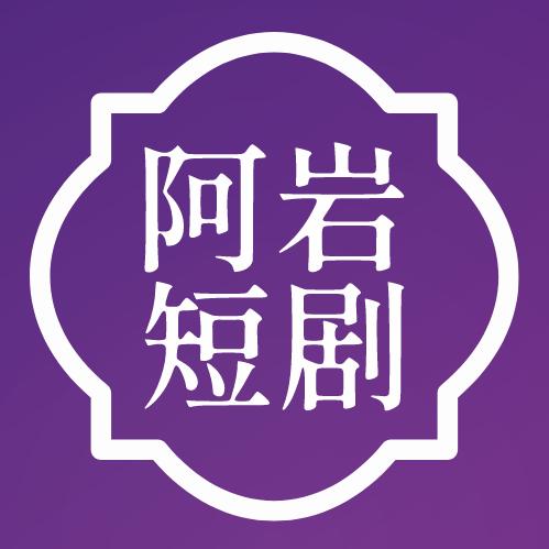 阿岩短剧