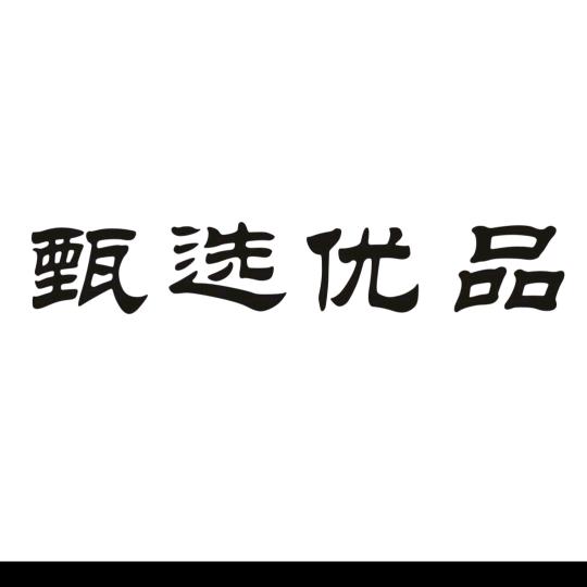 小心好物