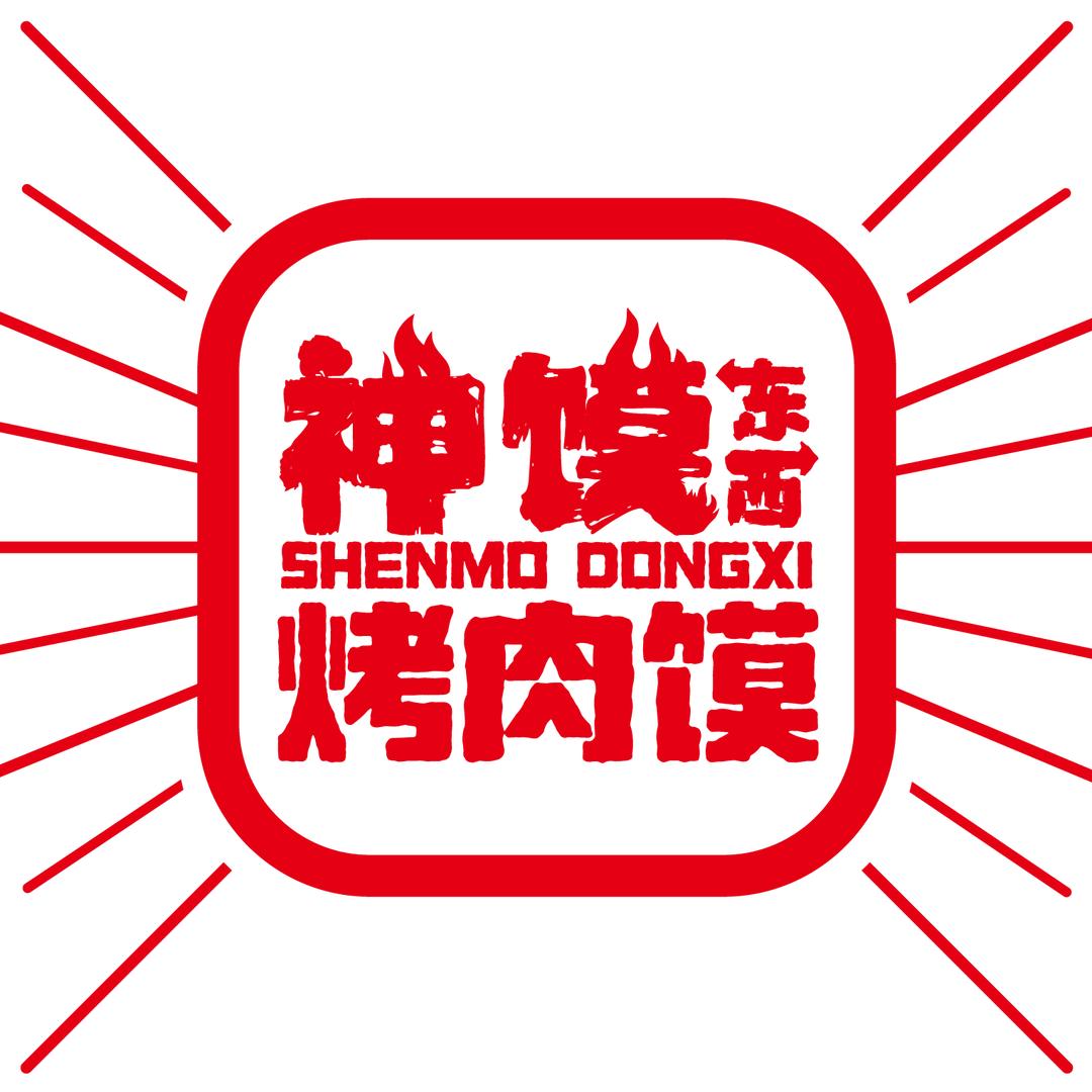 神馍•香酥烤肉馍（和谐广场店）