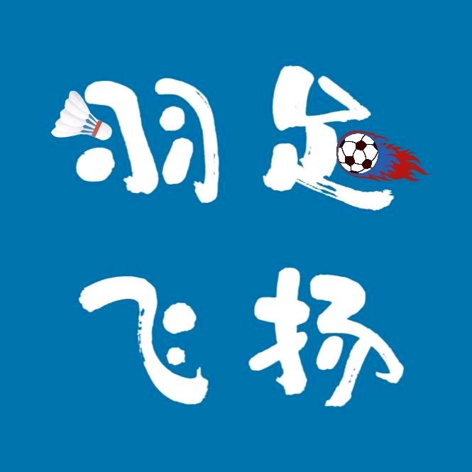 羽足飞扬