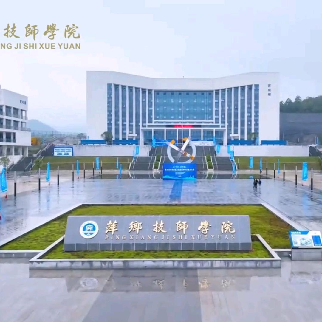 萍乡技师学院谢老师