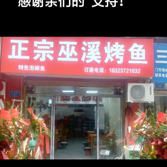 奉节附小正宗巫溪烤鱼🌹
