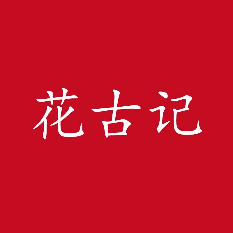 花古记