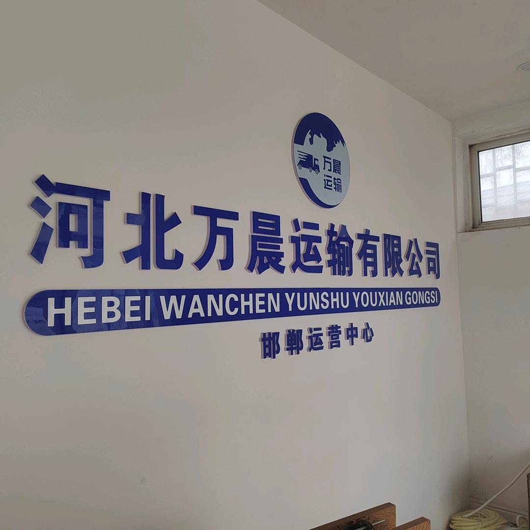 河北万晨冷链运输