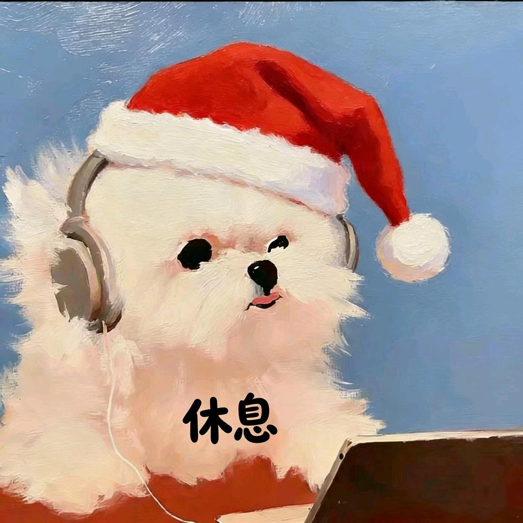 今天休息🍃