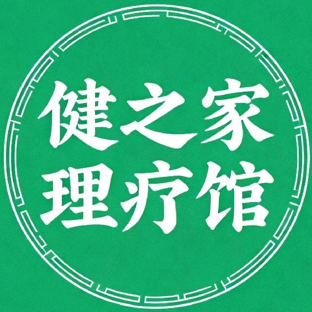 健之家理疗馆