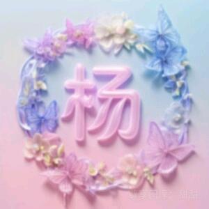 💗᭄杨你💞⃨᪲曾好ꦿ⁵²⁰