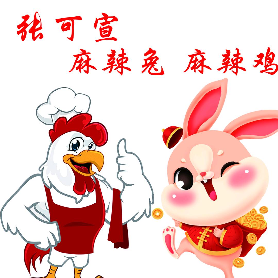 张可宣麻辣兔麻辣鸡官方号
