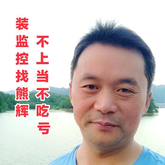熊辉装监控