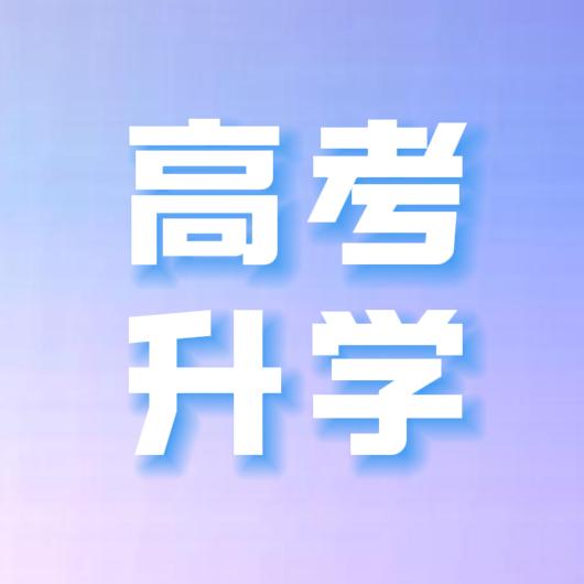 淮安中高考升学
