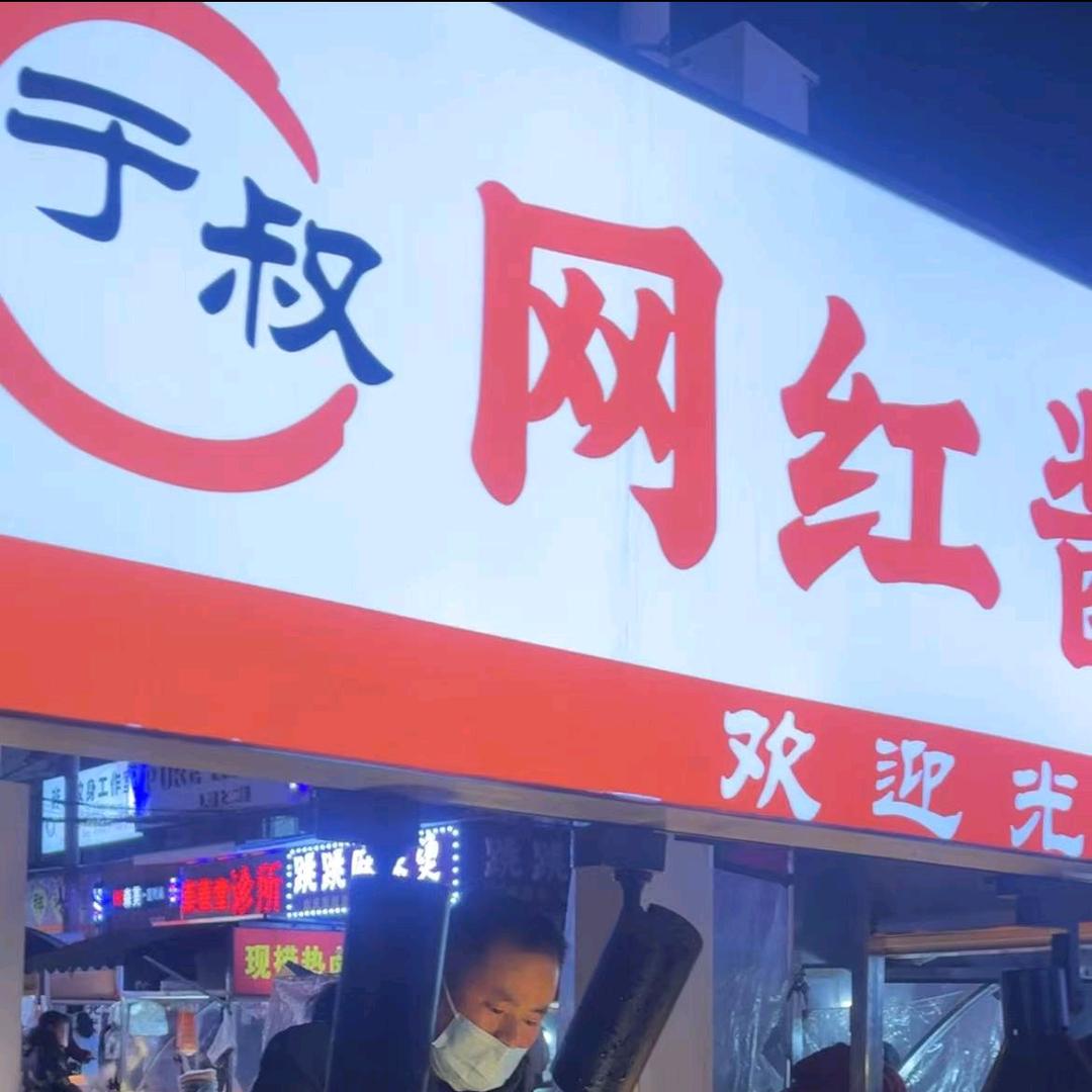 文理后街于哥酱香饼