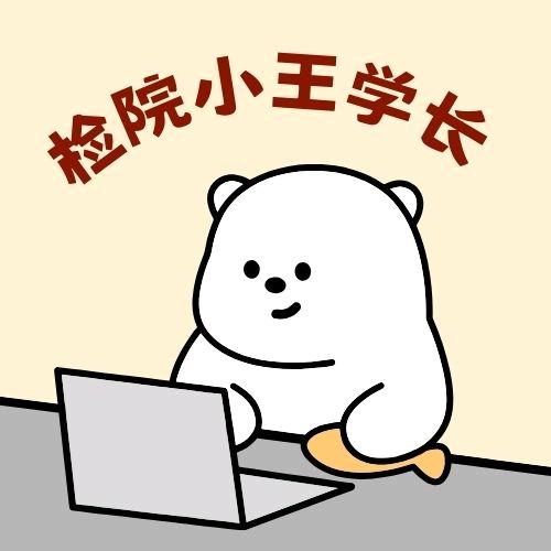 检院小王学长（团队纳新）