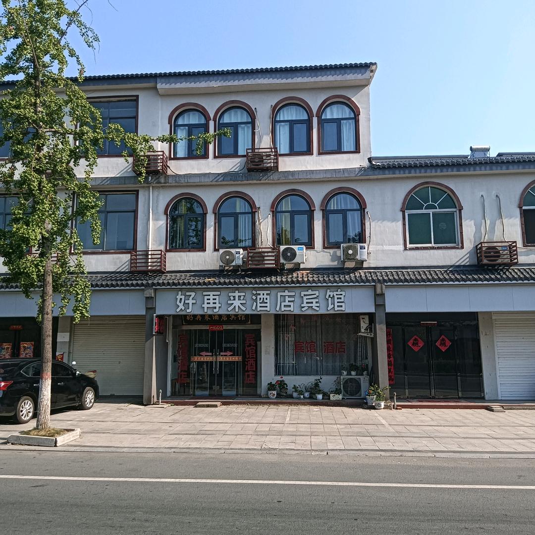 好再来酒店宾馆（新县浒湾）