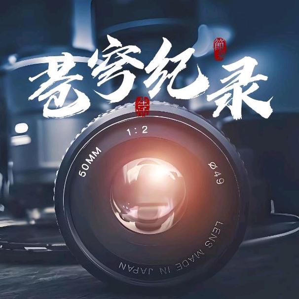 苍穹纪录