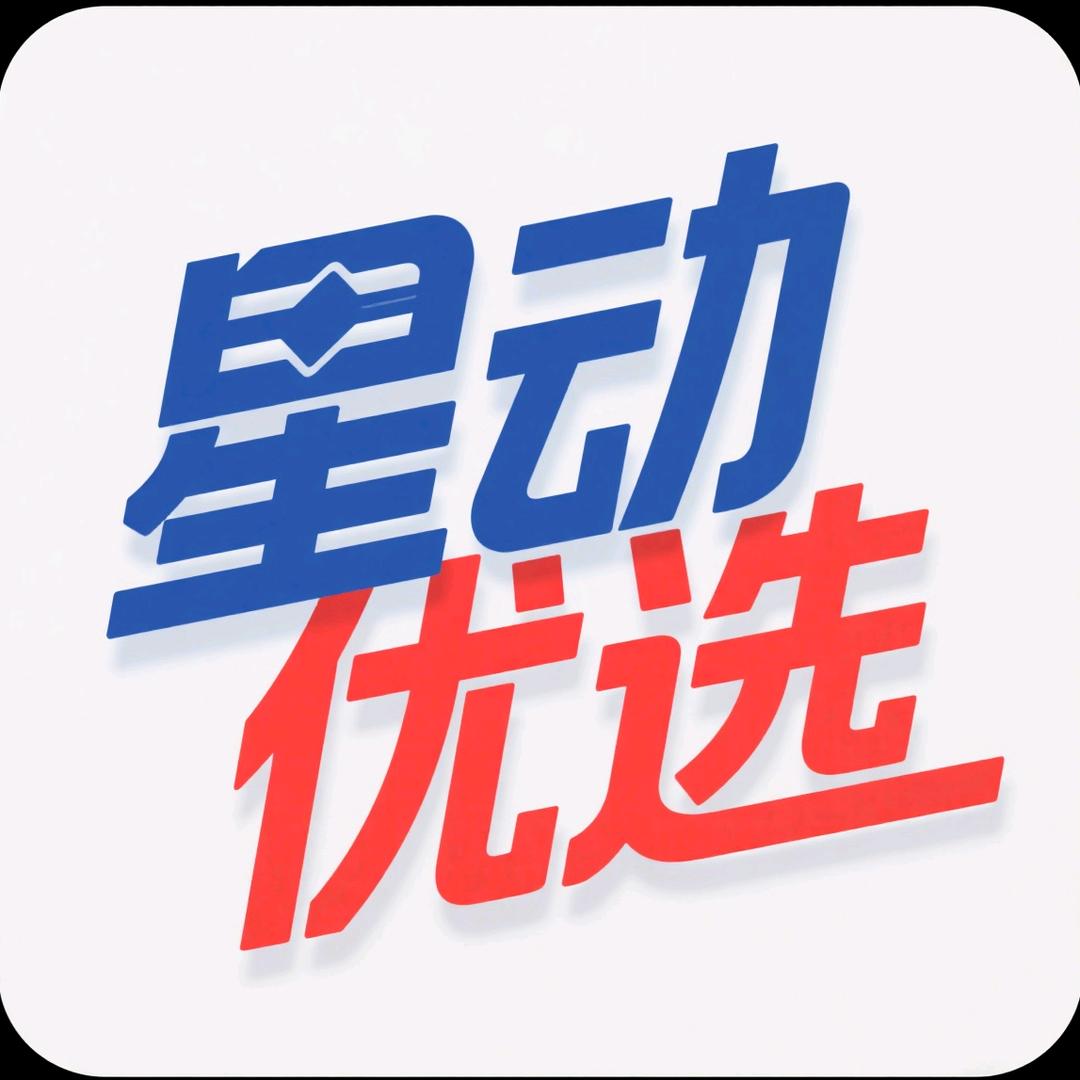 星动优选（14:50直播）