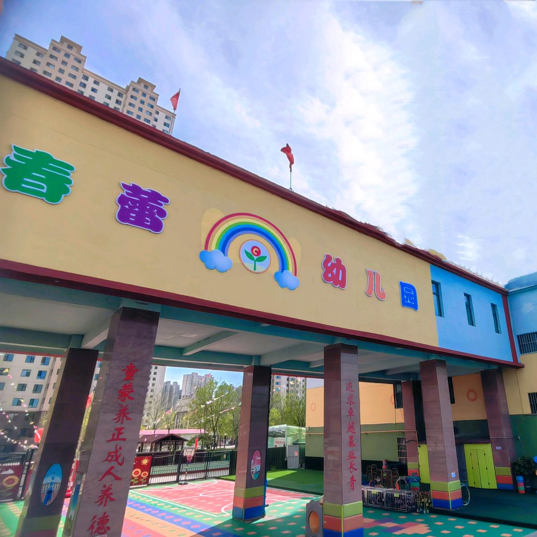 太原市尖草坪区春蕾幼儿园