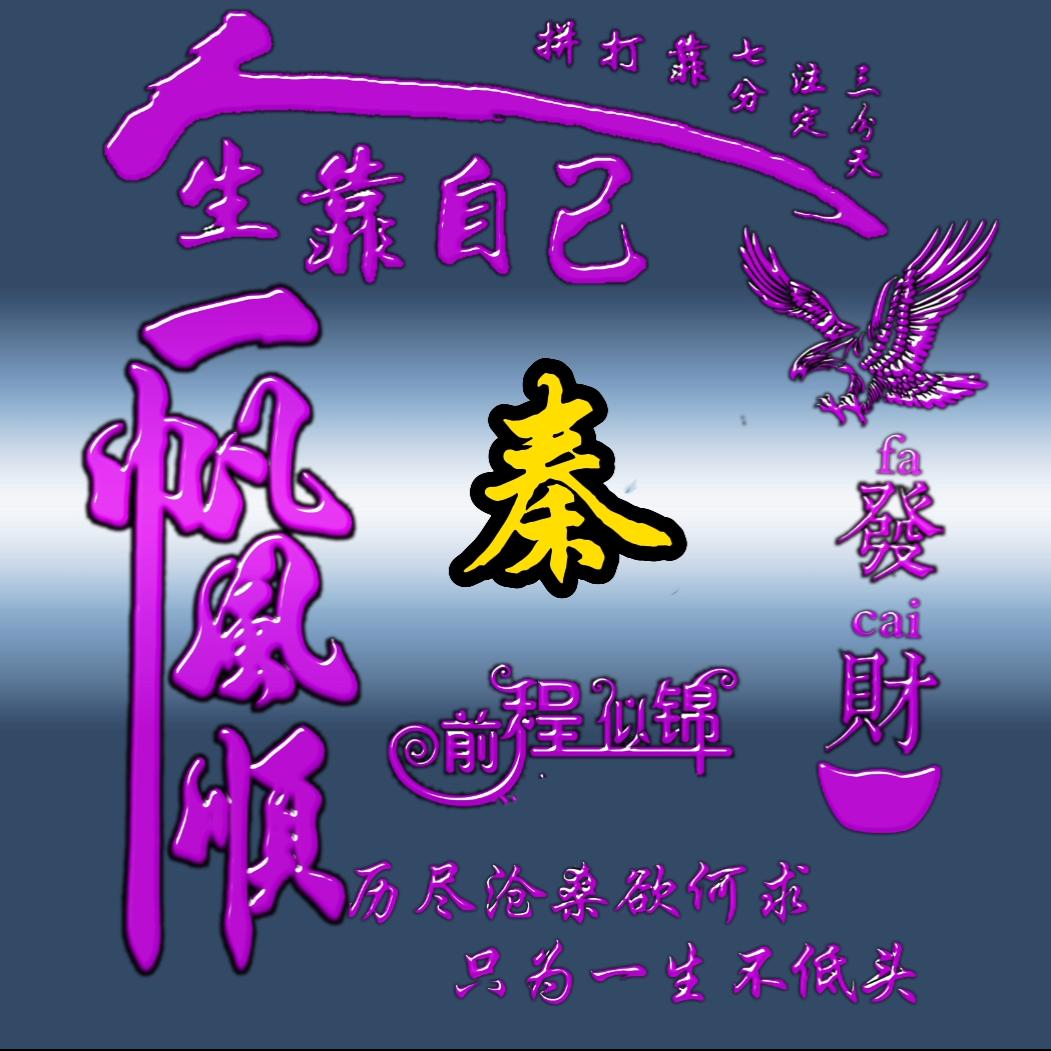 秦♥(｡￫v￩｡)♥王